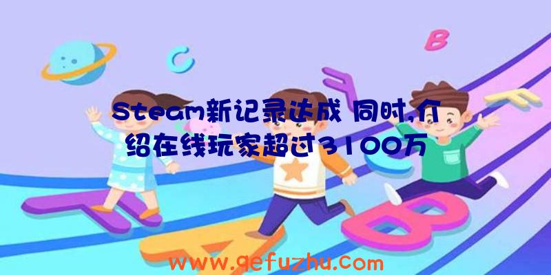 Steam新记录达成